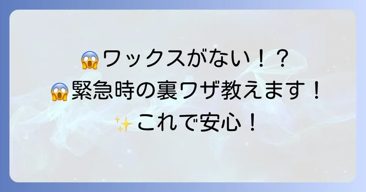 コーンロウワックスの代用品と緊急時の対処法