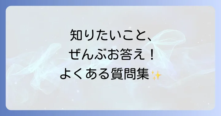 よくある質問