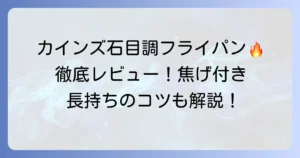 カインズのストーンマーブルの口コミ徹底解説！焦げ付きやすさや寿命、長持ちのコツまで