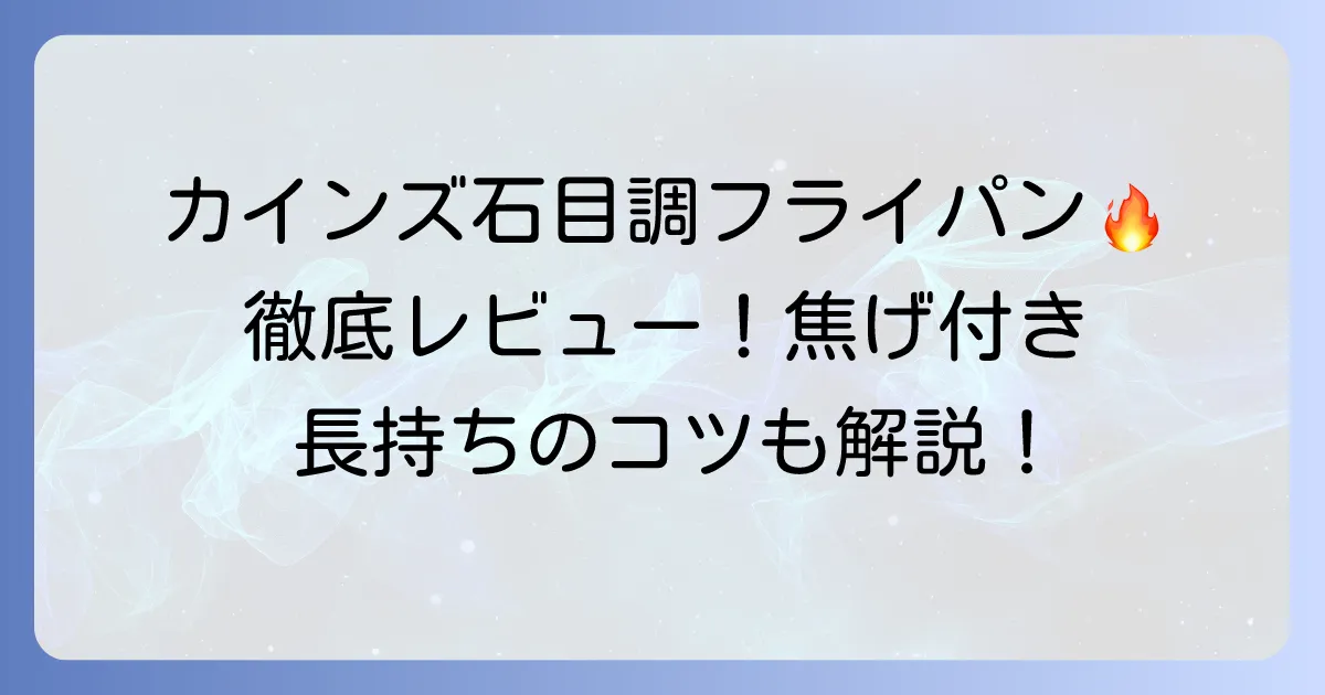 カインズのストーンマーブルの口コミ徹底解説！焦げ付きやすさや寿命、長持ちのコツまで