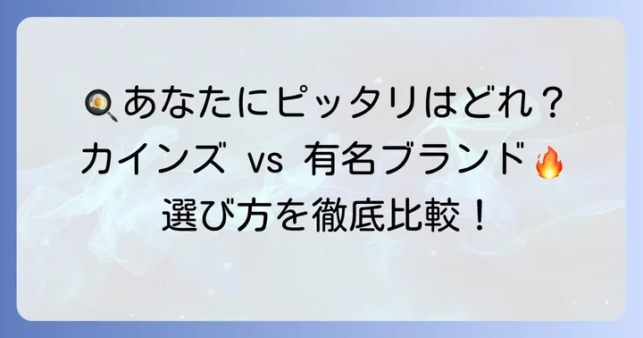 他のフライパンと比較！カインズストーンマーブルはどんな人におすすめ？