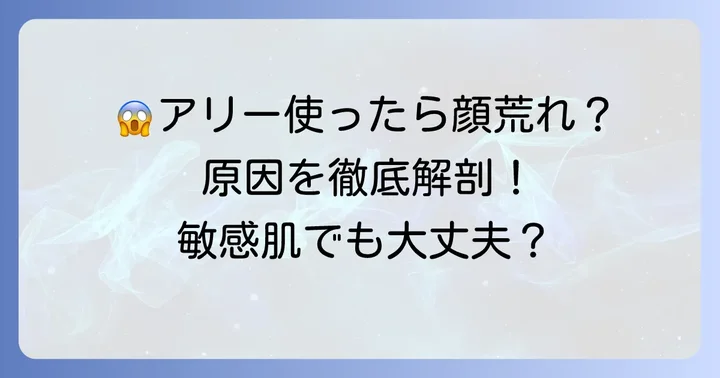 アリー日焼け止めで顔が荒れるのはなぜ？主な原因を徹底解説