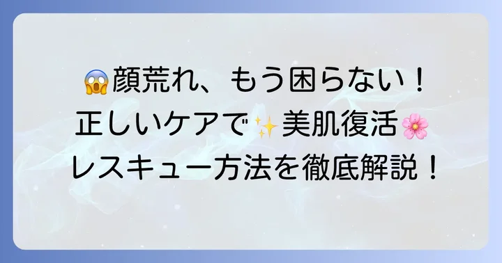顔が荒れてしまった時の対処法と正しいスキンケア