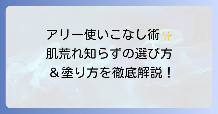 アリー日焼け止めで顔が荒れないための選び方と使い方