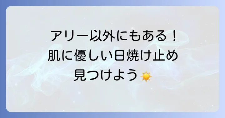 アリー以外で肌に優しい日焼け止めのおすすめ
