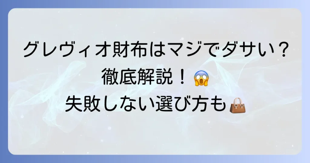 グレヴィオの財布は本当にダサい？評判と魅力を徹底解説！失敗しない選び方も
