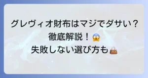 グレヴィオの財布は本当にダサい？評判と魅力を徹底解説！失敗しない選び方も