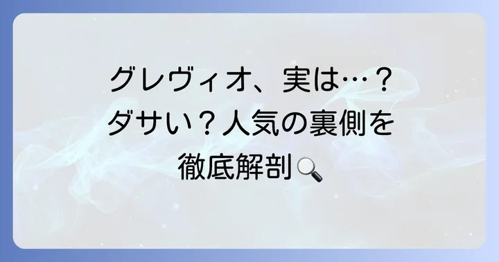 グレヴィオ財布が「ダサい」と言われる真相とは？