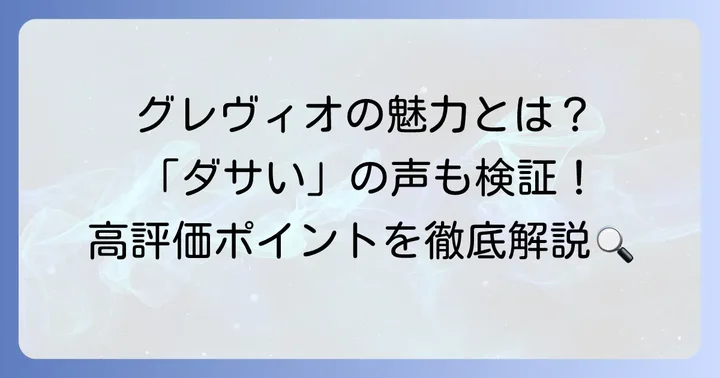 グレヴィオ財布の真の魅力とは？「ダサい」だけじゃない高評価ポイント