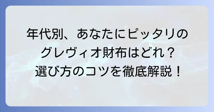 グレヴィオ財布はどんな人におすすめ？年齢層別の選び方
