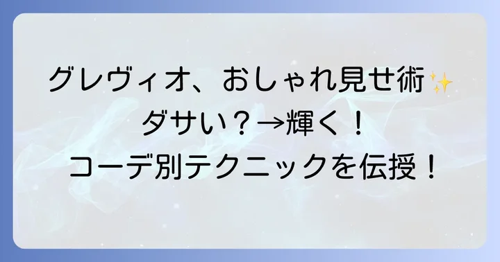 グレヴィオ財布を「ダサい」と思わせない！おしゃれに見せるコツ