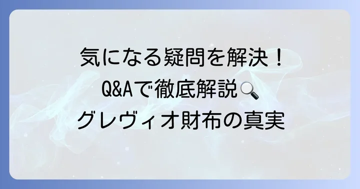 グレヴィオ財布に関するよくある質問