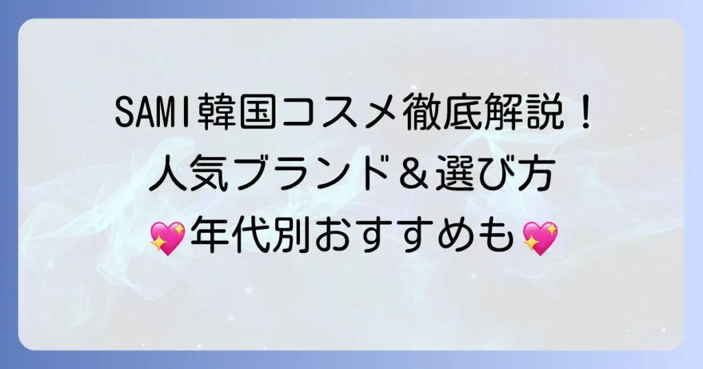 SAMIで買える韓国コスメおすすめ徹底解説！人気ブランドと選び方