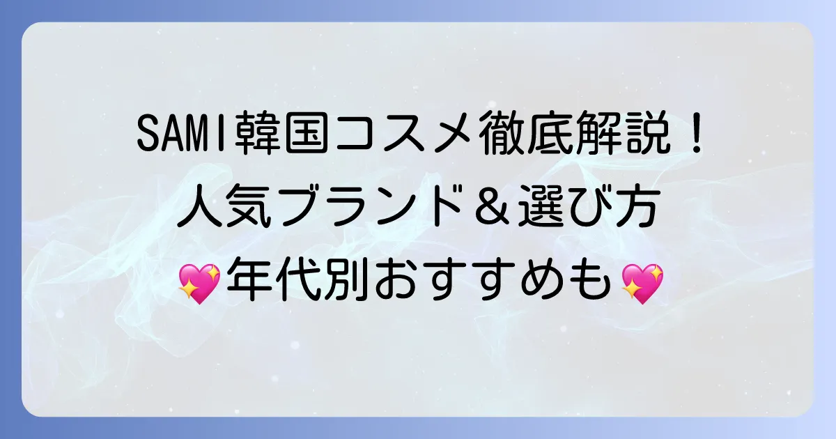 SAMIで買える韓国コスメおすすめ徹底解説！人気ブランドと選び方