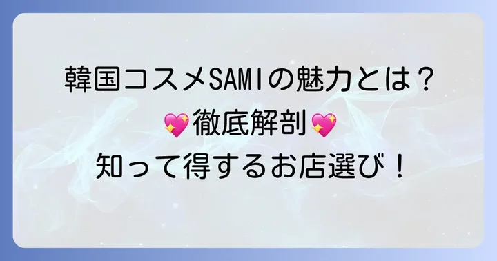 SAMIってどんなお店？韓国コスメショップの魅力に迫る