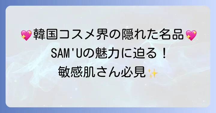 注目の韓国コスメブランド「SAM'U（サミュ）」の魅力とおすすめアイテム