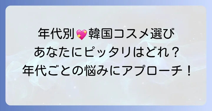 年代別で選ぶ！あなたにぴったりの韓国コスメ