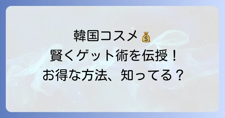 韓国コスメを賢く手に入れる方法