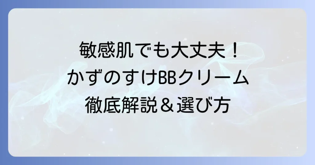 かずのすけBBクリームのおすすめと徹底解説：敏感肌に優しい選び方