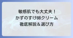 かずのすけBBクリームのおすすめと徹底解説：敏感肌に優しい選び方