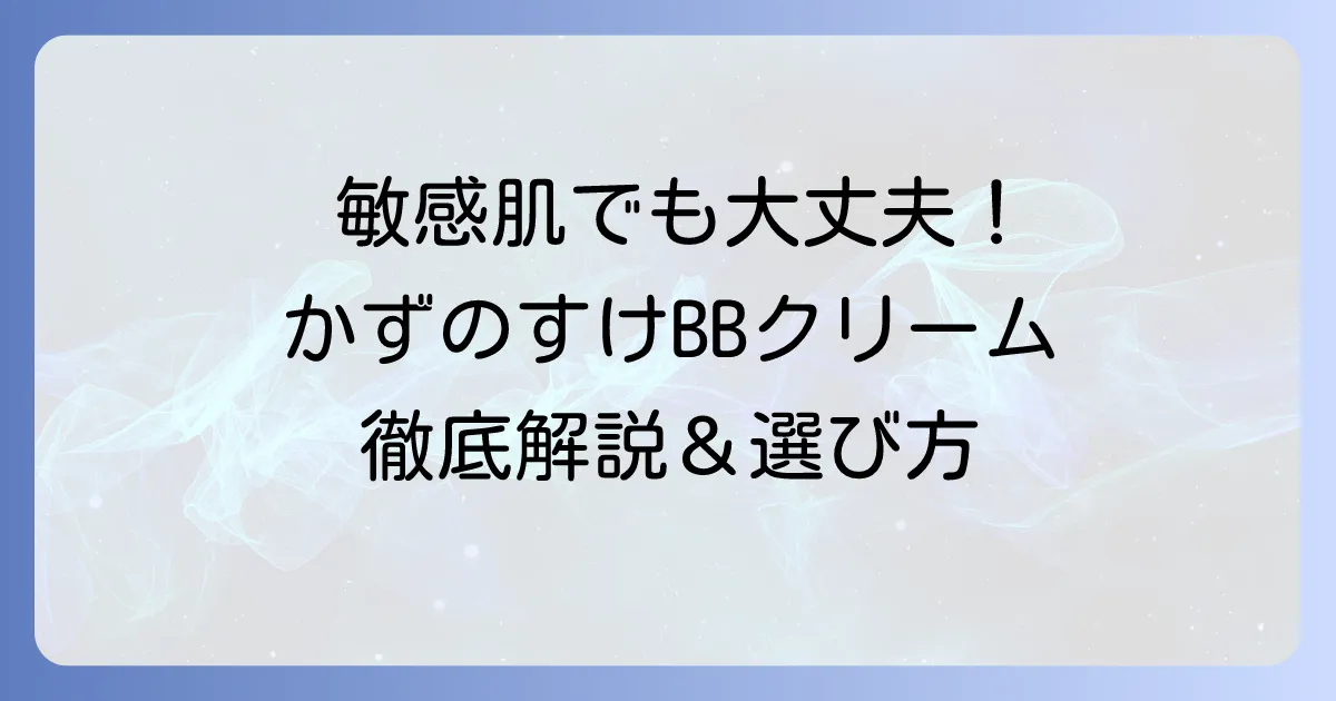 かずのすけBBクリームのおすすめと徹底解説：敏感肌に優しい選び方