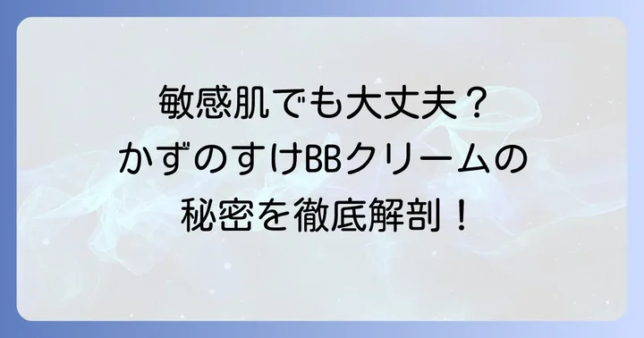 かずのすけBBクリームが敏感肌におすすめされる理由