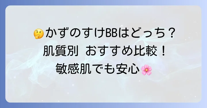 かずのすけBBクリームの種類と特徴を比較
