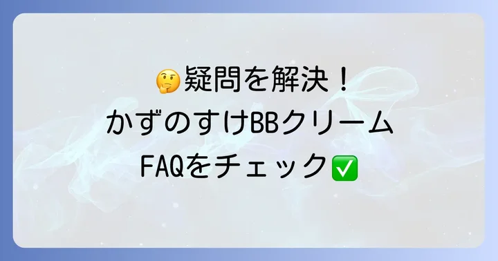 かずのすけBBクリームに関するよくある質問