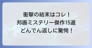 邦画ミステリーどんでん返し傑作選！衝撃の結末に唸るおすすめ作品