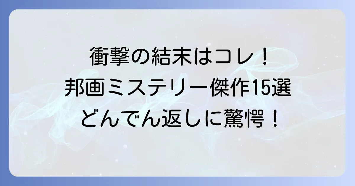 邦画ミステリーどんでん返し傑作選！衝撃の結末に唸るおすすめ作品