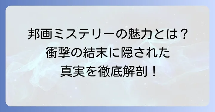 邦画ミステリーのどんでん返しが持つ魅力とは