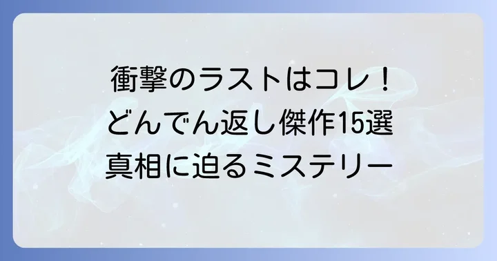 衝撃の結末に唸る！邦画ミステリーどんでん返し傑作選
