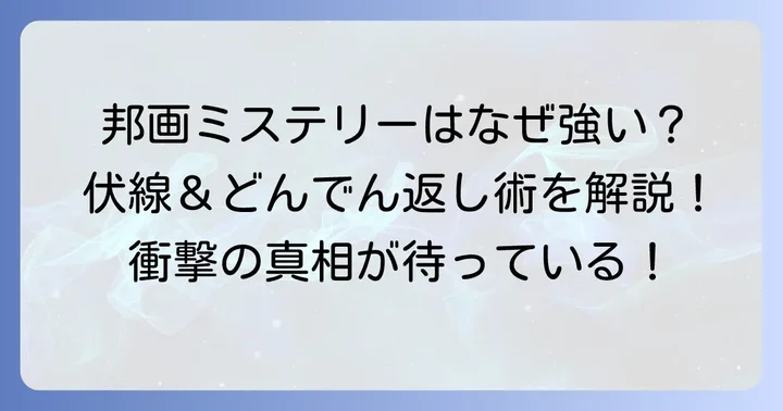邦画ミステリーがどんでん返しに優れる理由