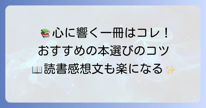 心に残る一冊を見つけよう！中学生におすすめの本選びのコツ
