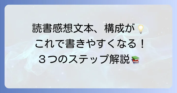 読書感想文本の基本構成を理解しよう