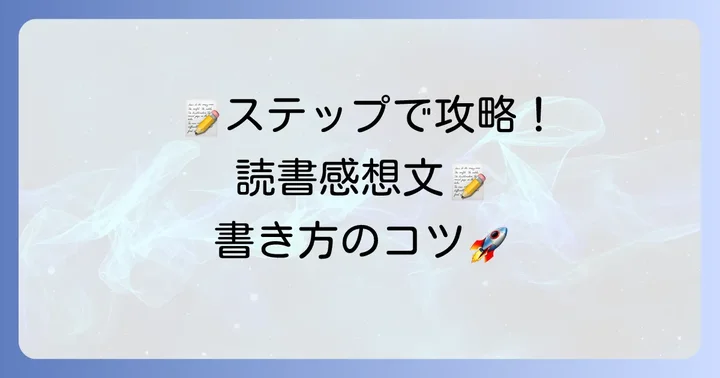 読書感想文本の書き方ステップバイステップ