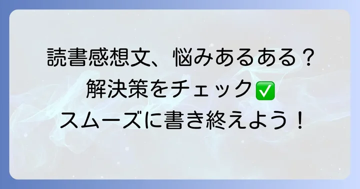 読書感想文本でよくある悩みと解決方法