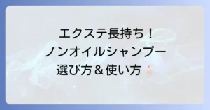 ノンオイルシャンプーで市販エクステを長持ちさせる選び方と使い方