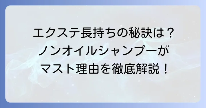 エクステにノンオイルシャンプーがおすすめな理由