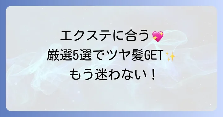 エクステにおすすめの市販ノンオイルシャンプー【厳選5選】