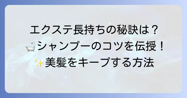 エクステを長持ちさせるシャンプーのコツ