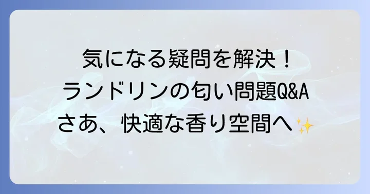 よくある質問