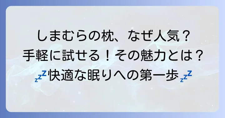 しまむらの快眠枕が注目される理由とは？