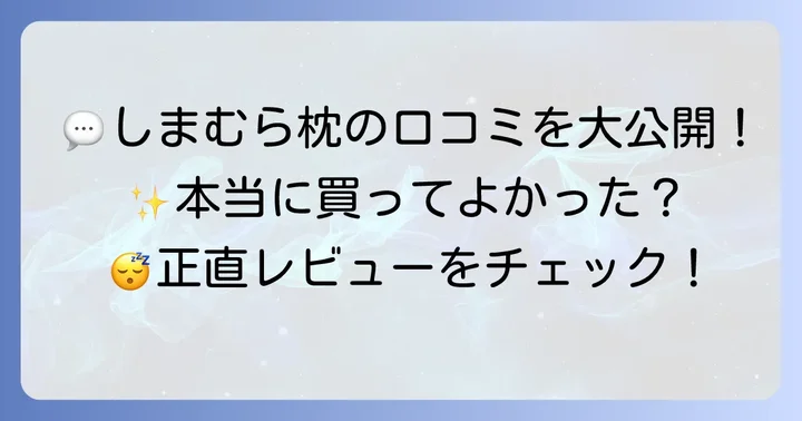 実際に使った人の声！しまむら快眠枕の口コミ・評判