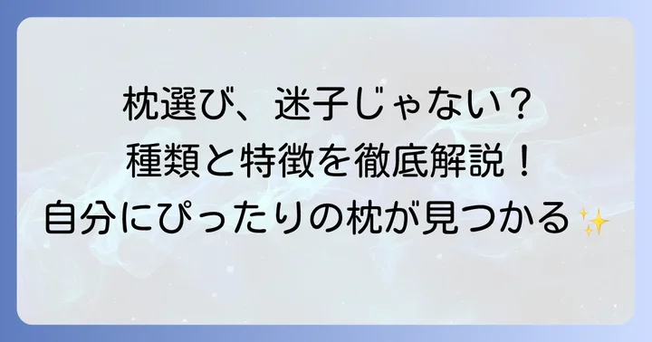 しまむら快眠枕の種類と特徴を徹底解説