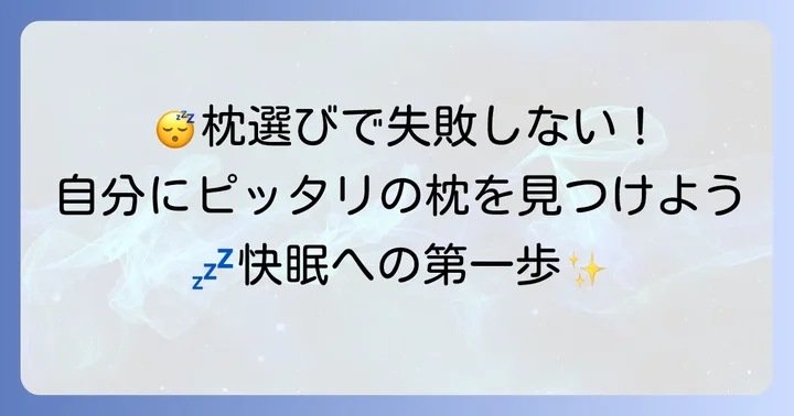 あなたにぴったりの快眠枕を見つける選び方