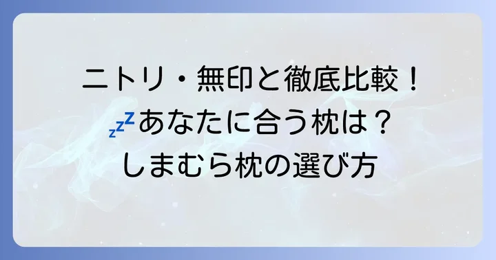 しまむら快眠枕と他社製品を比較！