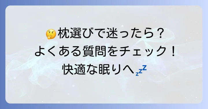 しまむら快眠枕に関するよくある質問