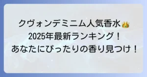 クヴォンデミニム香水の人気ランキングと選び方を徹底解説