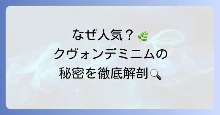 クヴォンデミニム香水が選ばれる理由とは？
